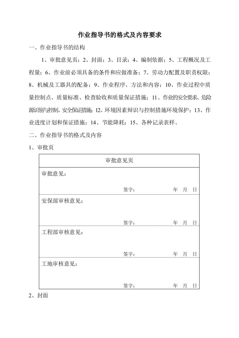 作业指导书格式、内容要求