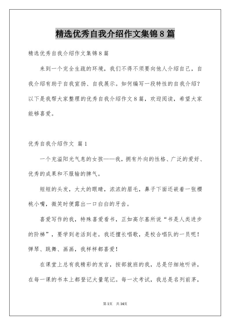 优秀自我介绍作文集锦8篇