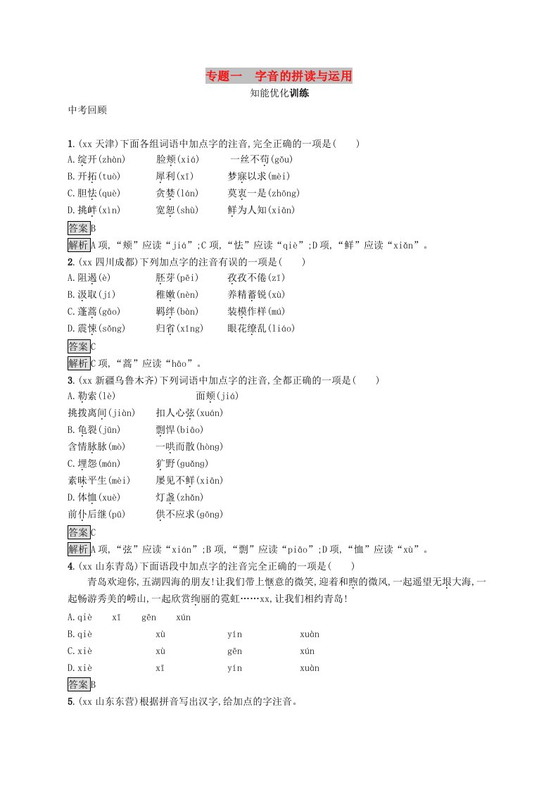 2019年中考语文总复习优化设计第一板块专题综合突破专题一字音的拼读与运用知能优化训练新人教版