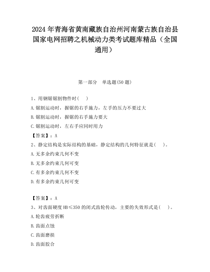 2024年青海省黄南藏族自治州河南蒙古族自治县国家电网招聘之机械动力类考试题库精品（全国通用）