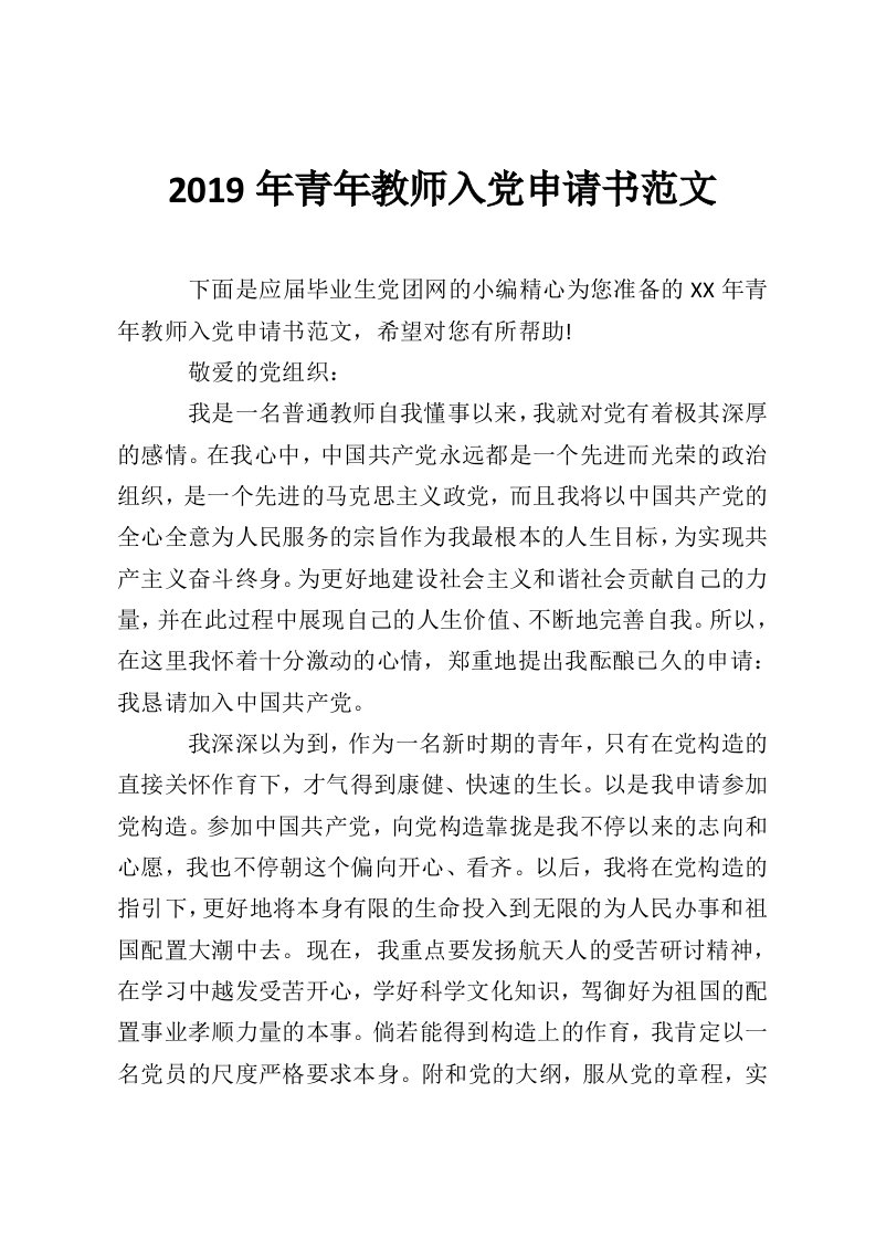 2019年青年教师入党申请书范文