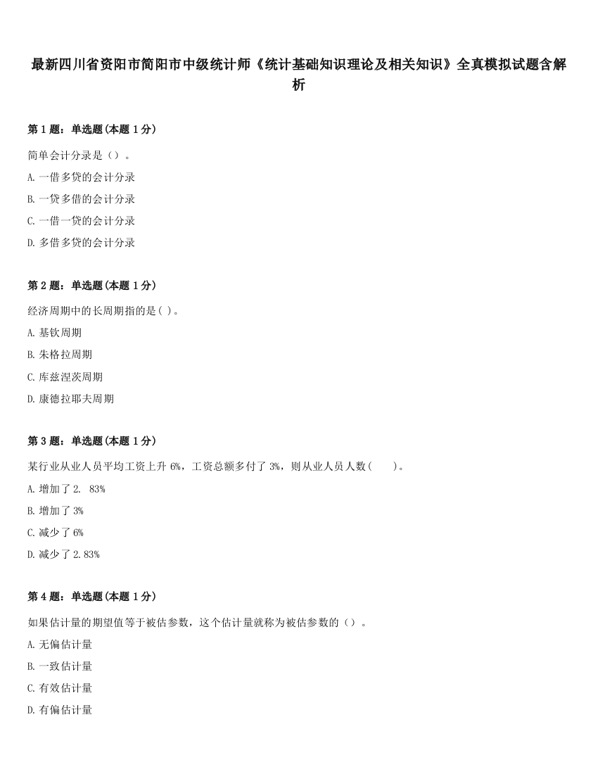 最新四川省资阳市简阳市中级统计师《统计基础知识理论及相关知识》全真模拟试题含解析