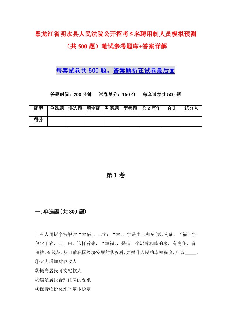 黑龙江省明水县人民法院公开招考5名聘用制人员模拟预测共500题笔试参考题库答案详解