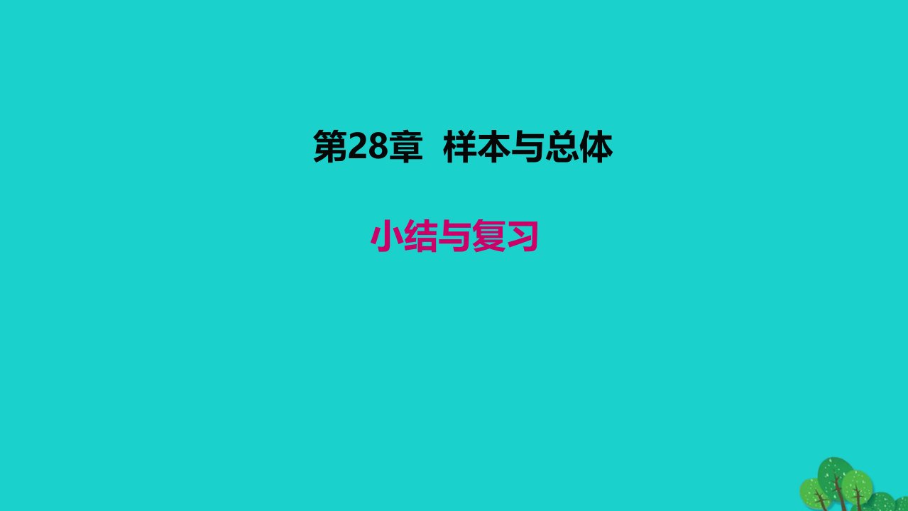 2022九年级数学下册第28章样本与总体小结与复习作业课件新版华东师大版