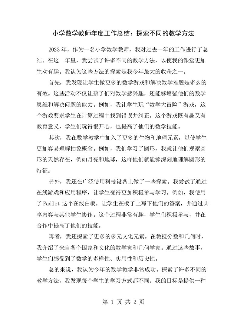 小学数学教师年度工作总结：探索不同的教学方法