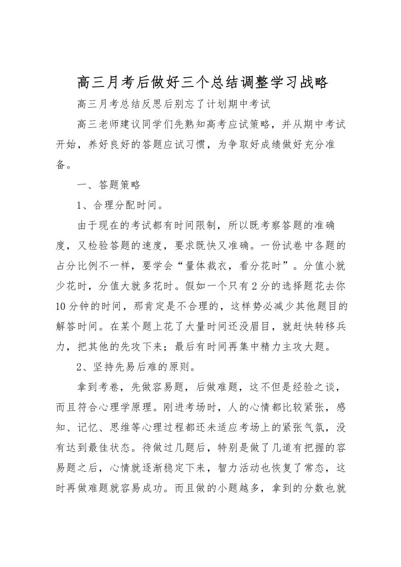 2022-高三月考后做好三个总结调整学习战略