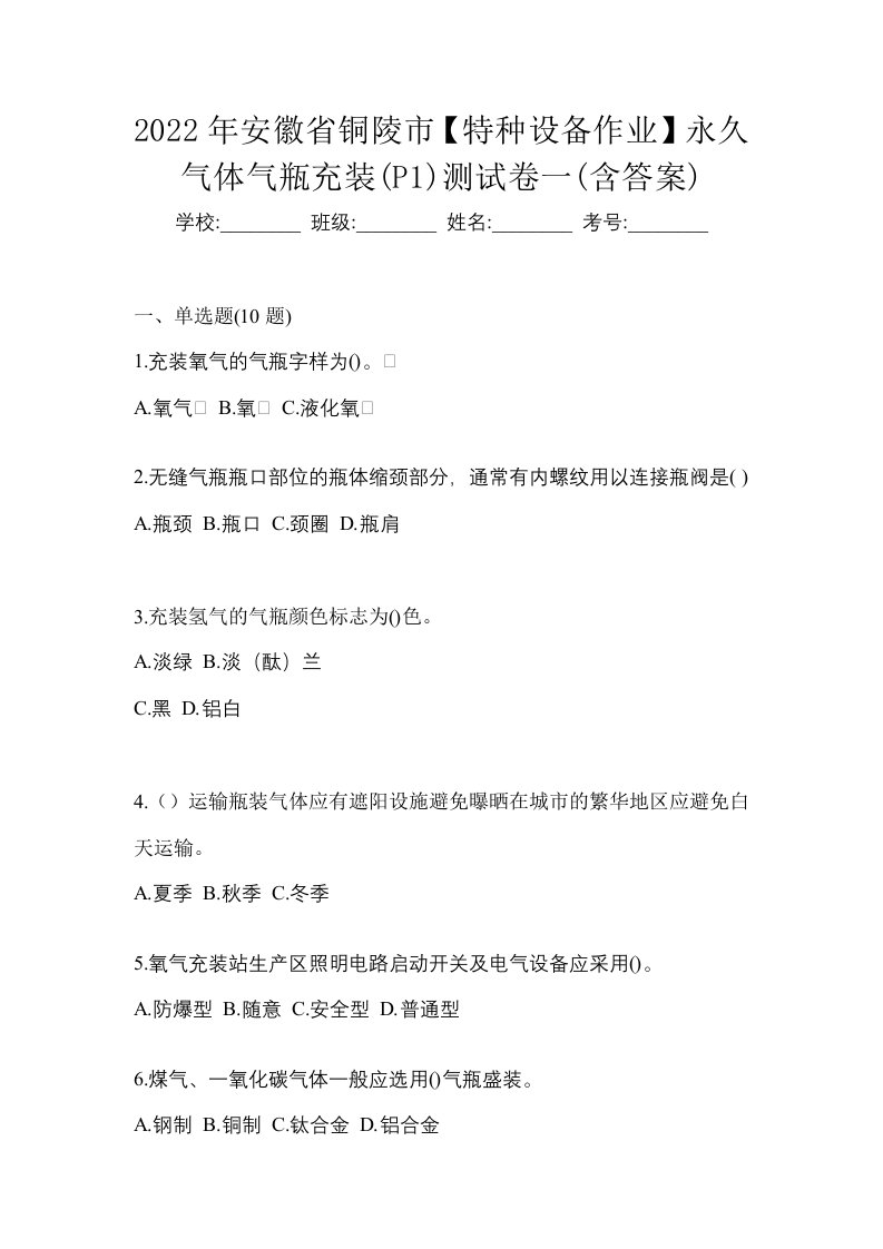 2022年安徽省铜陵市特种设备作业永久气体气瓶充装P1测试卷一含答案