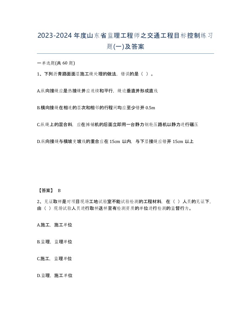 2023-2024年度山东省监理工程师之交通工程目标控制练习题一及答案