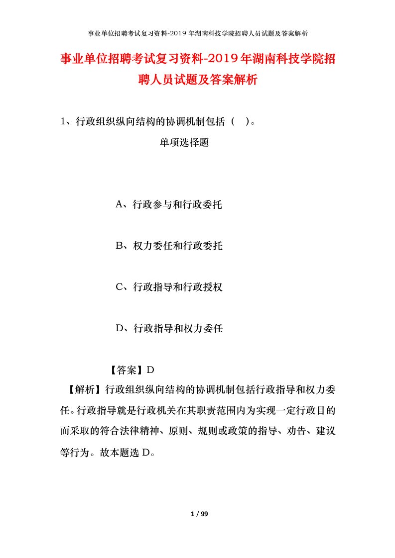 事业单位招聘考试复习资料-2019年湖南科技学院招聘人员试题及答案解析