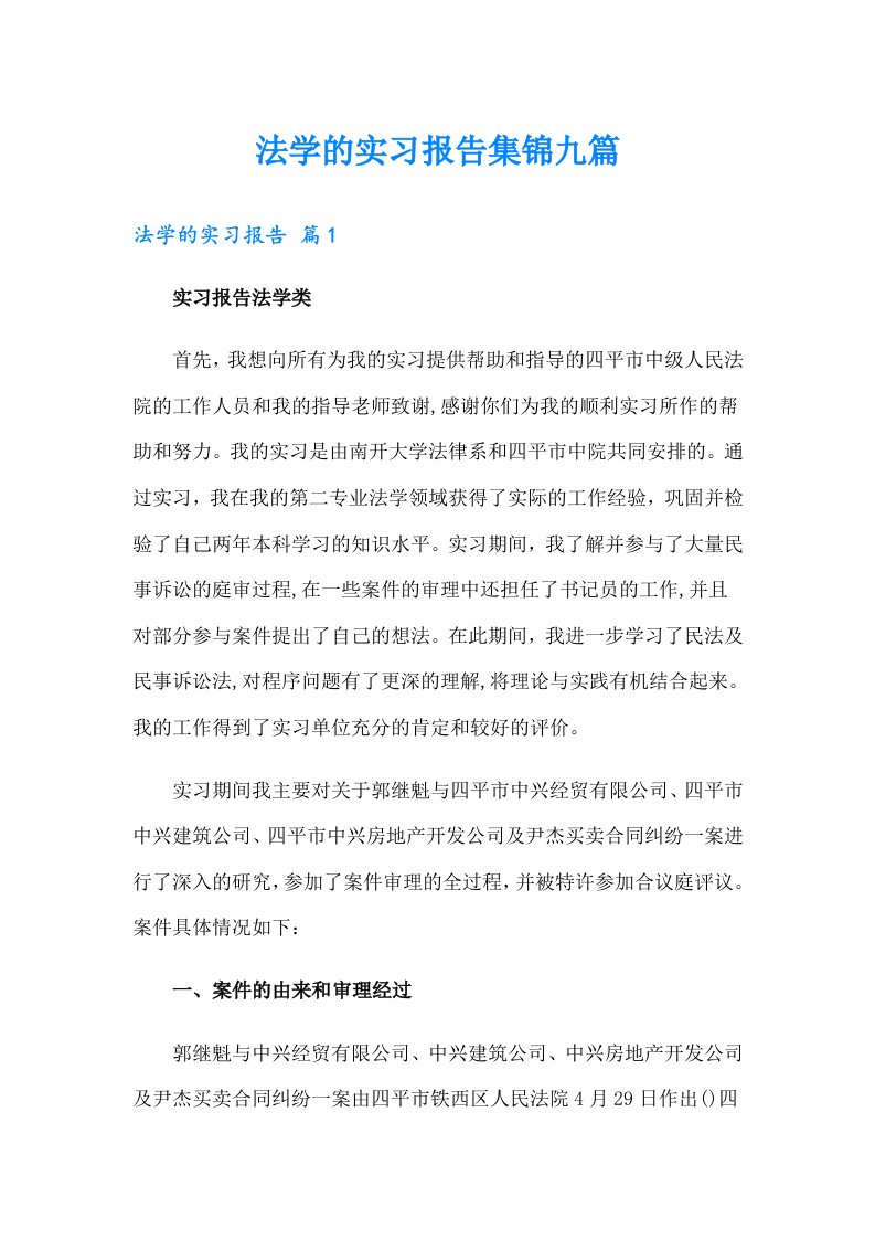 法学的实习报告集锦九篇