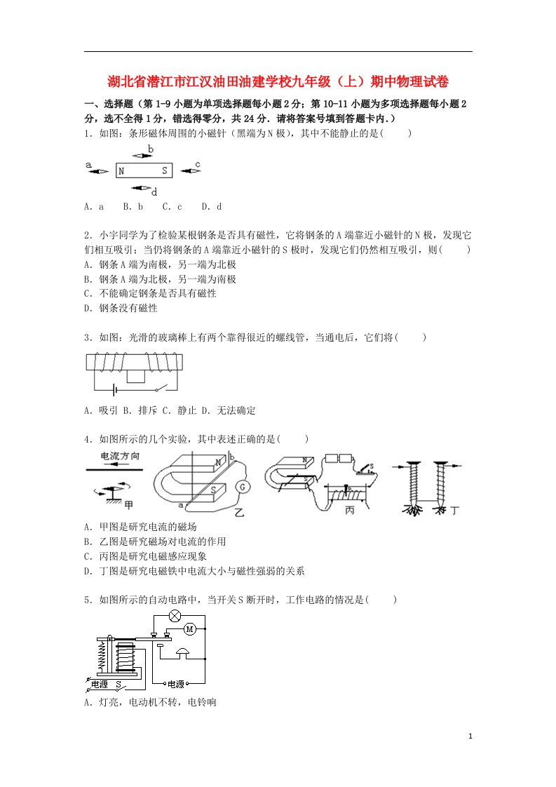 湖北省潜江市江汉油田油建学校九级物理上学期期中试题（含解析）