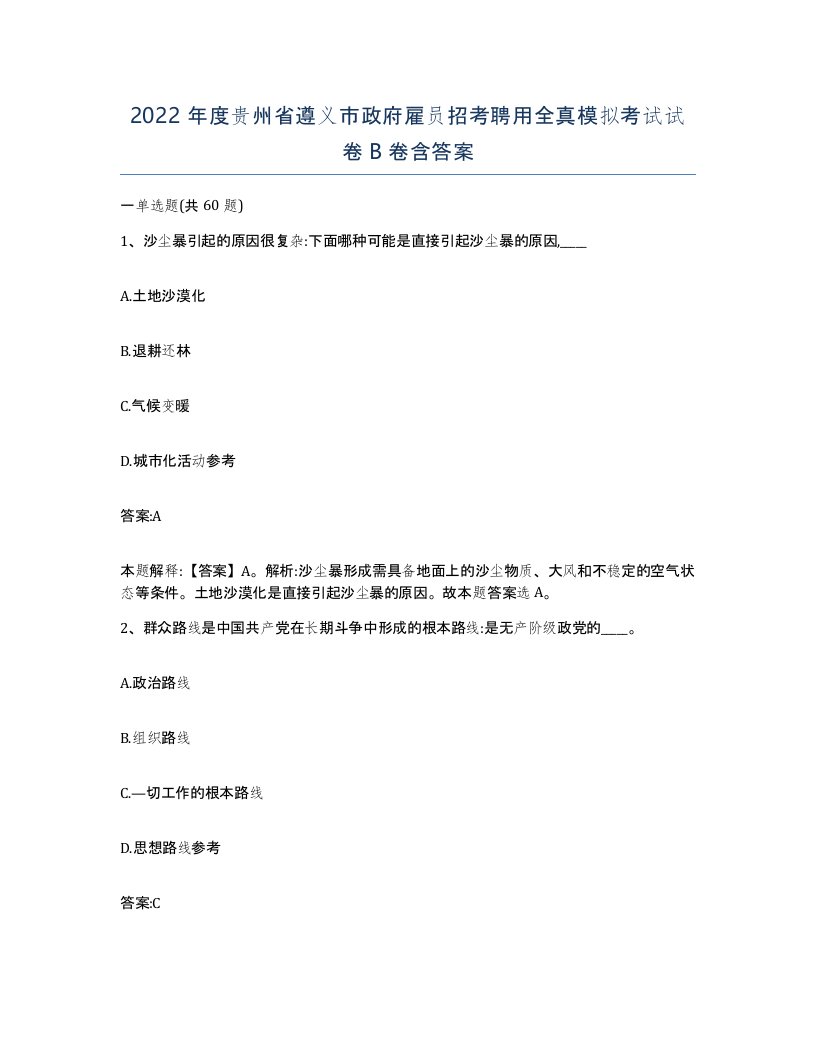 2022年度贵州省遵义市政府雇员招考聘用全真模拟考试试卷B卷含答案