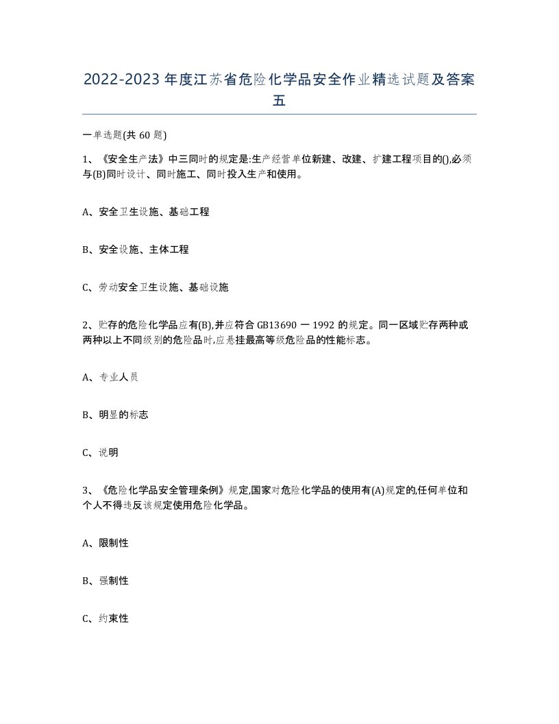 20222023年度江苏省危险化学品安全作业试题及答案五