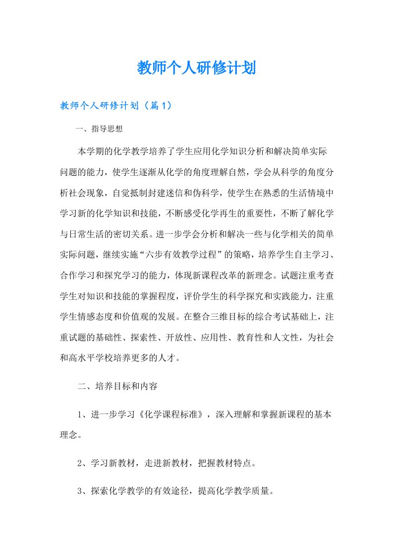 教师个人研修计划