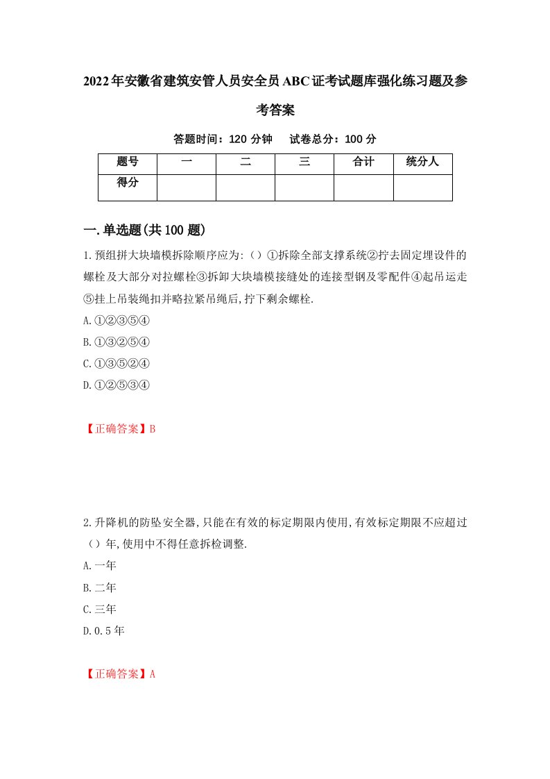 2022年安徽省建筑安管人员安全员ABC证考试题库强化练习题及参考答案2