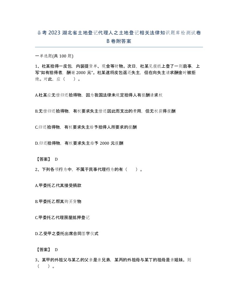 备考2023湖北省土地登记代理人之土地登记相关法律知识题库检测试卷B卷附答案