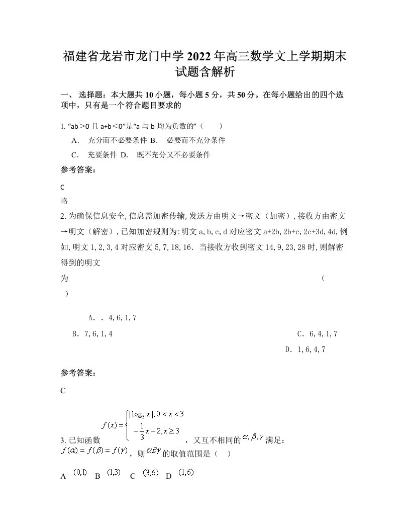 福建省龙岩市龙门中学2022年高三数学文上学期期末试题含解析