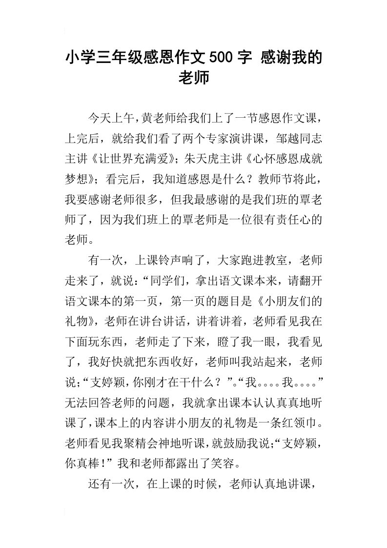 小学三年级感恩作文500字感谢我的老师