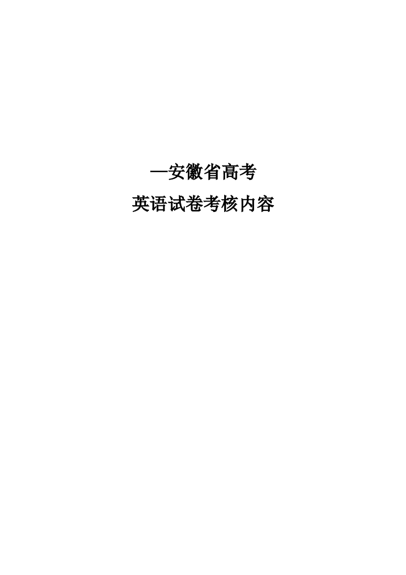 —安徽省高考英语试卷考核内容分析