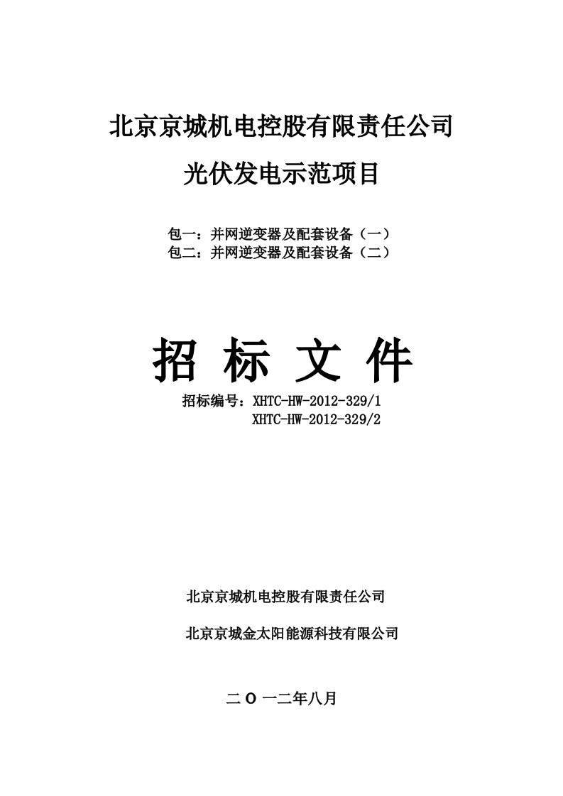 光伏发电示范项目并网逆变器及配套设备招标文件