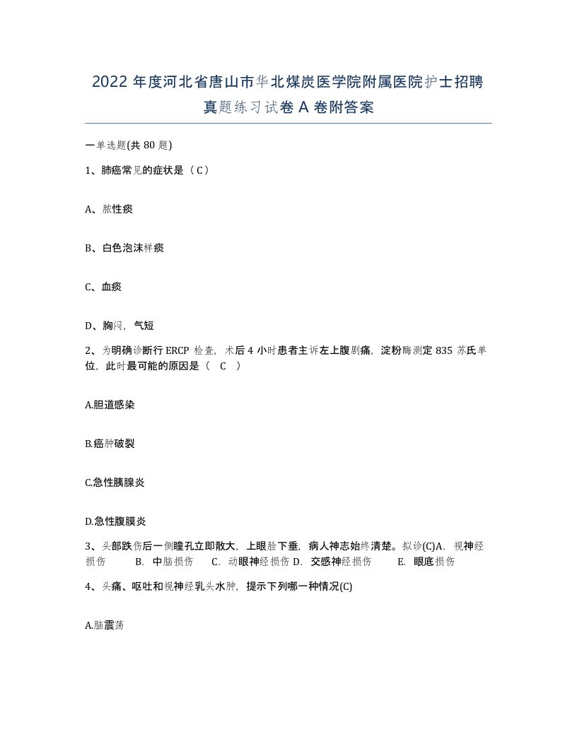 2022年度河北省唐山市华北煤炭医学院附属医院护士招聘真题练习试卷A卷附答案