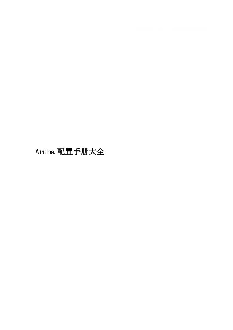 Aruba配置手册大全