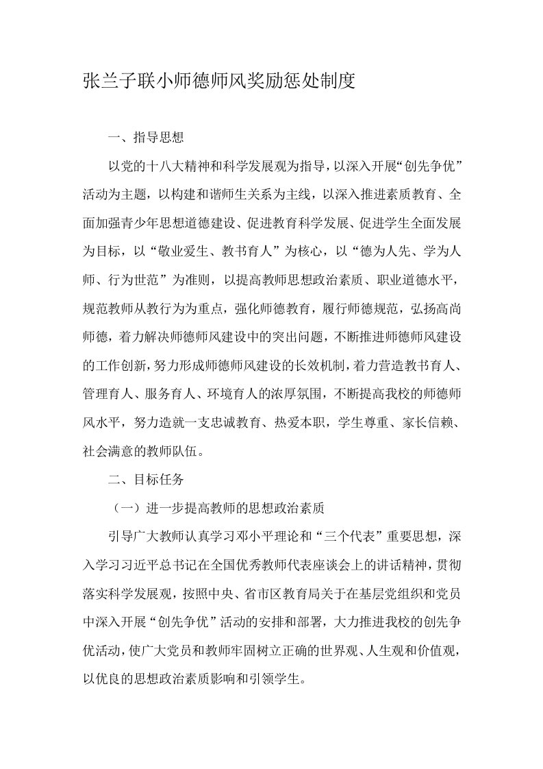 师德师风奖励惩处制度