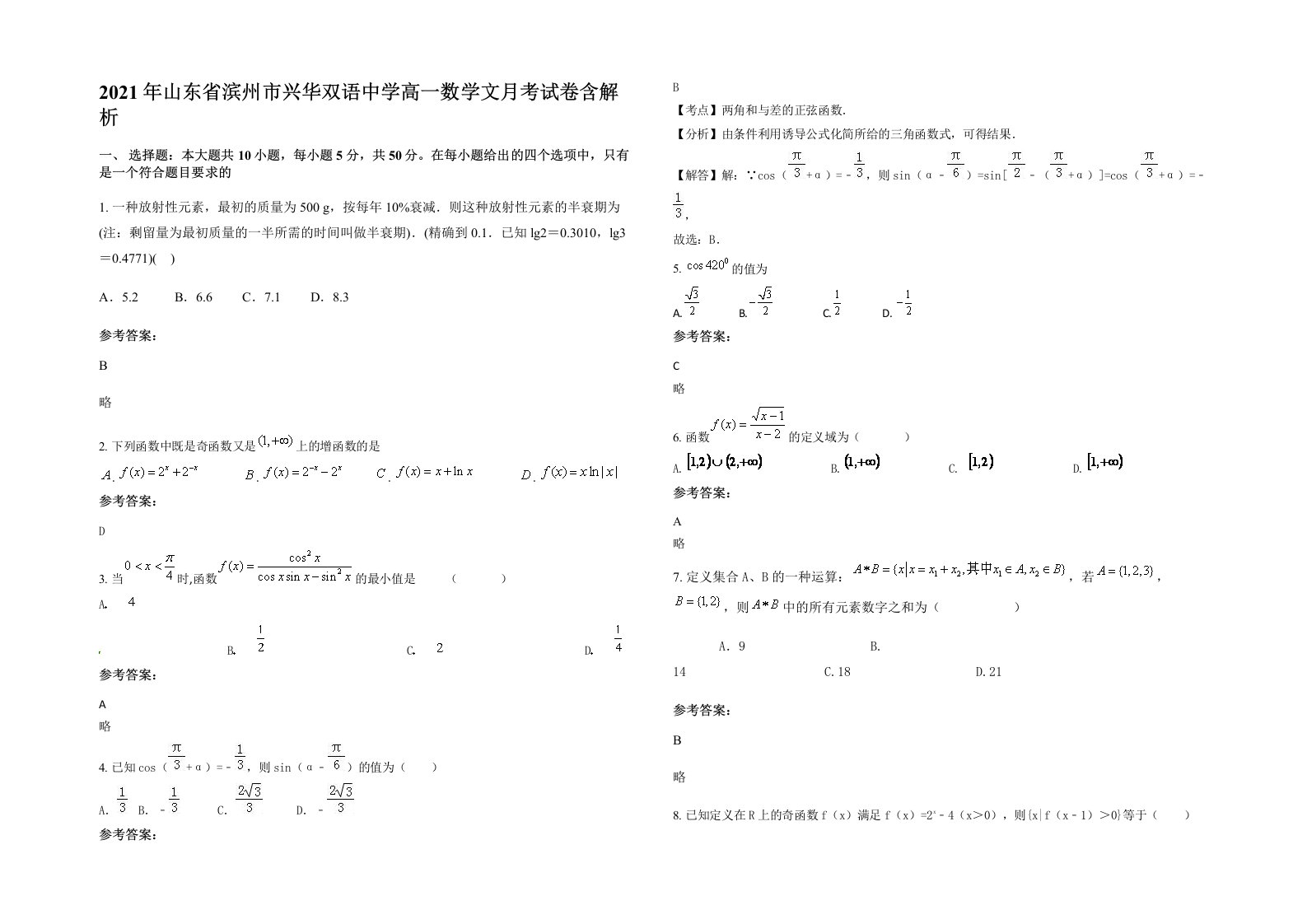 2021年山东省滨州市兴华双语中学高一数学文月考试卷含解析