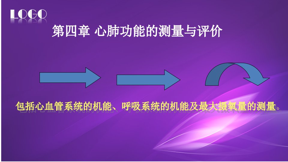 第十章心肺功能测量与评定1幻灯片