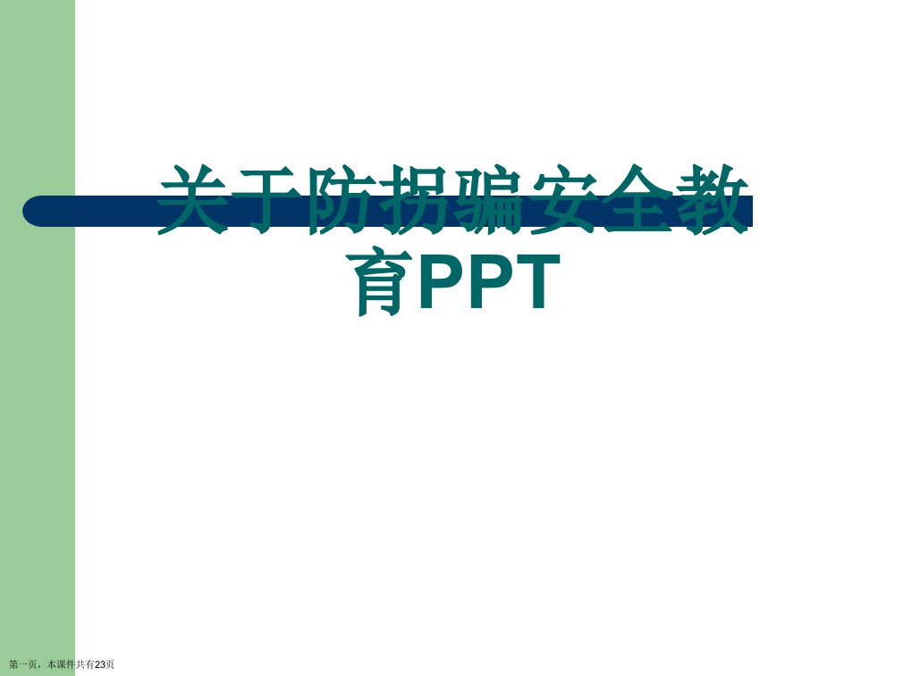 防拐骗安全教育PPT课件