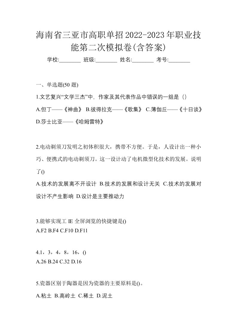 海南省三亚市高职单招2022-2023年职业技能第二次模拟卷含答案