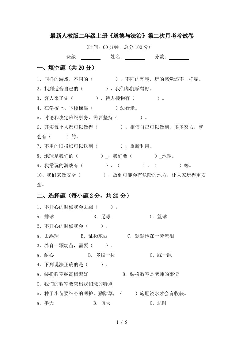 最新人教版二年级上册道德与法治第二次月考考试卷