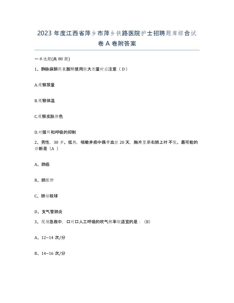 2023年度江西省萍乡市萍乡铁路医院护士招聘题库综合试卷A卷附答案