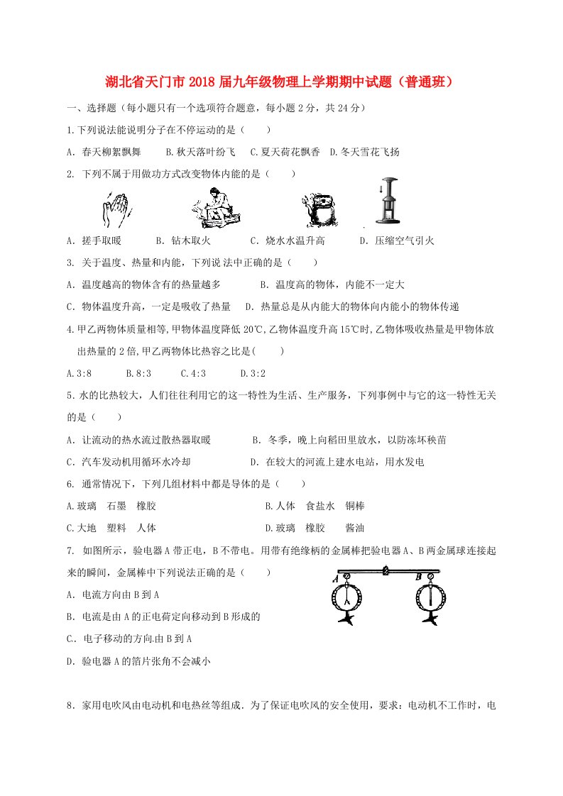 湖北省天门市九年级物理上学期期中试题普通班新人教版