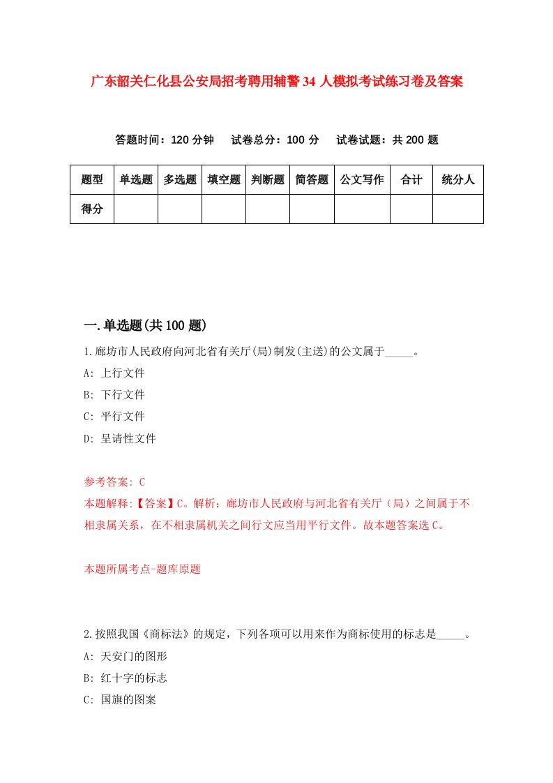 广东韶关仁化县公安局招考聘用辅警34人模拟考试练习卷及答案1