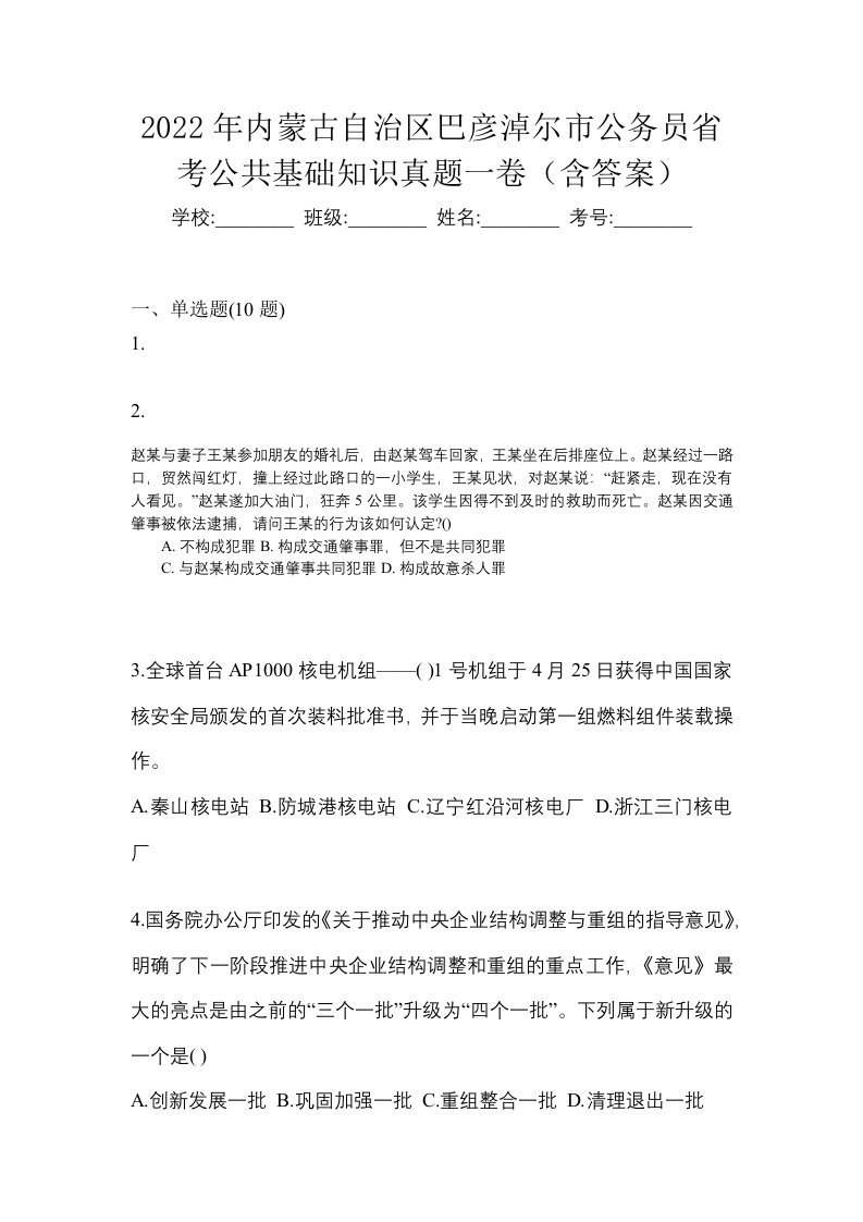 2022年内蒙古自治区巴彦淖尔市公务员省考公共基础知识真题一卷含答案