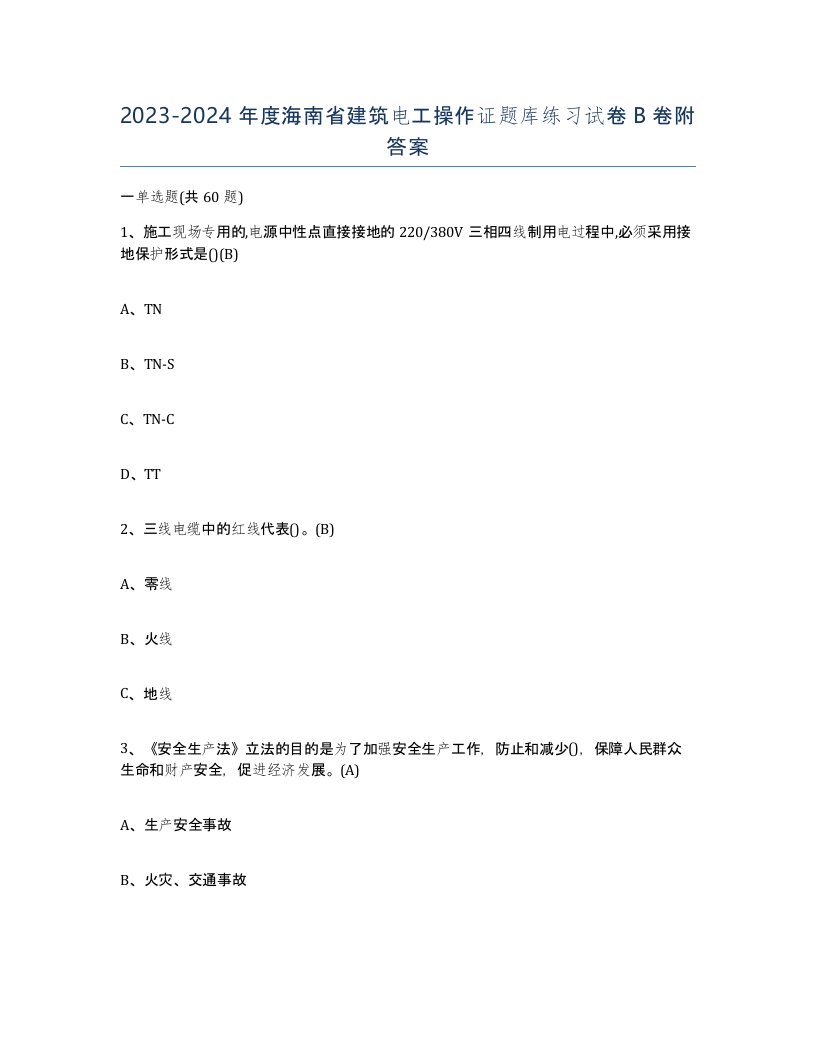 2023-2024年度海南省建筑电工操作证题库练习试卷B卷附答案