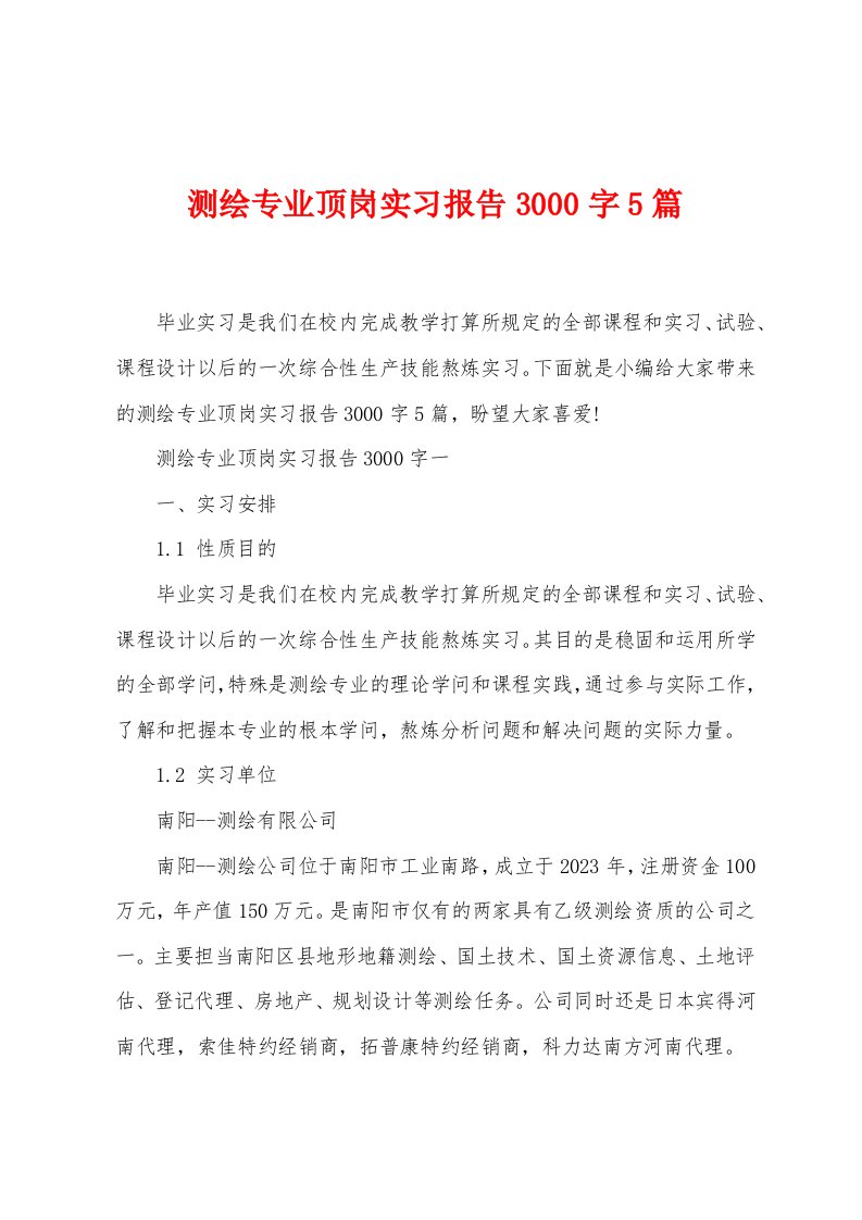 测绘专业顶岗实习报告3000字5篇