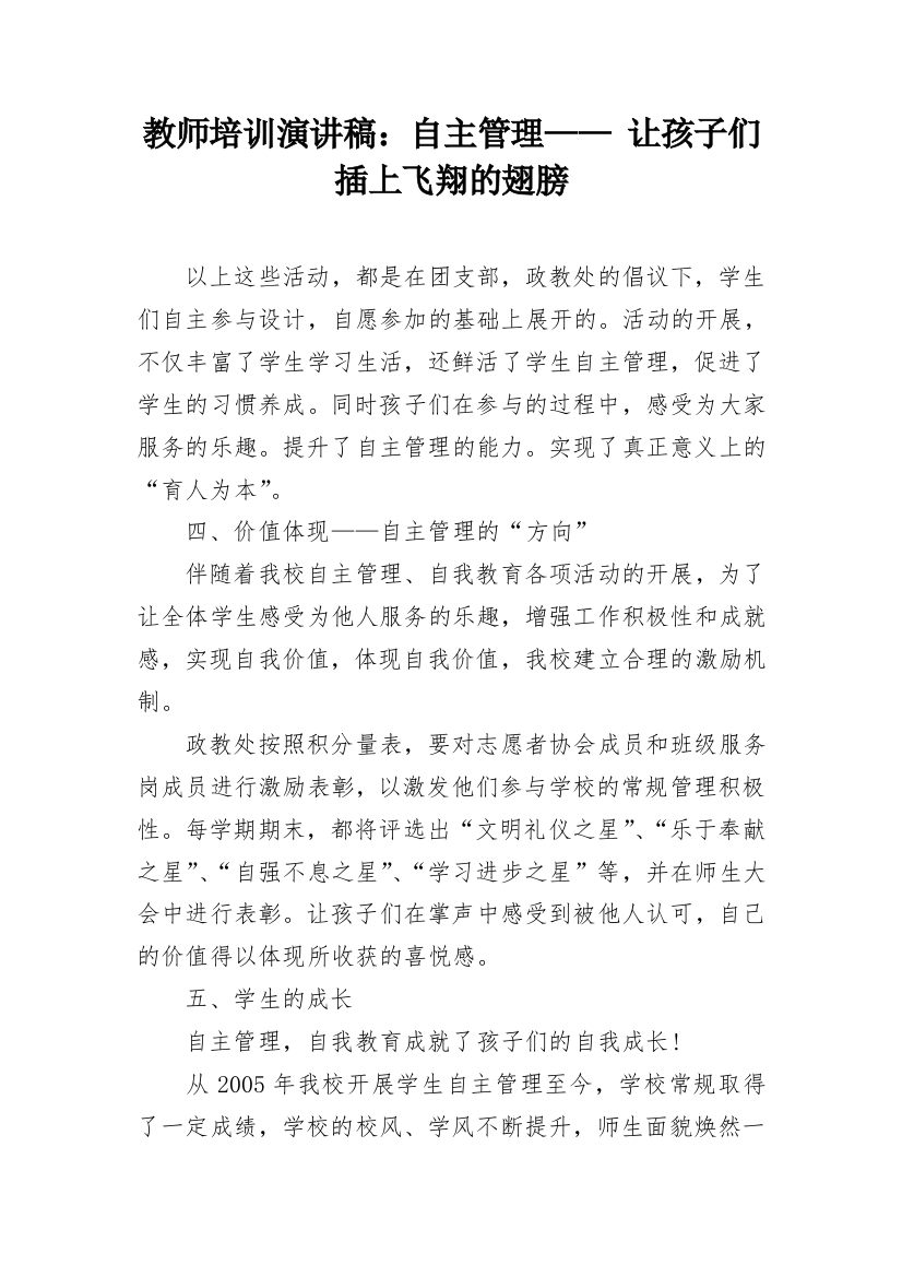 教师培训演讲稿：自主管理——