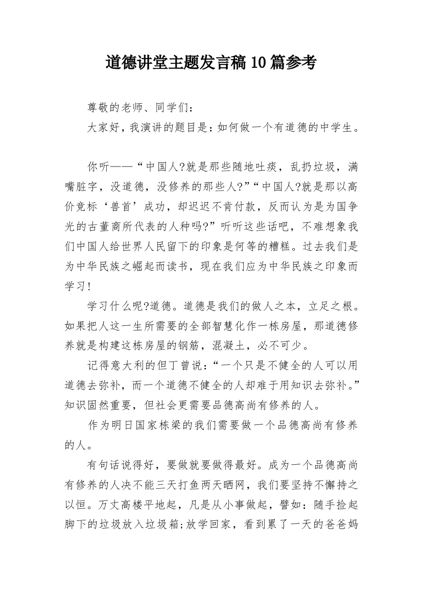 道德讲堂主题发言稿10篇参考