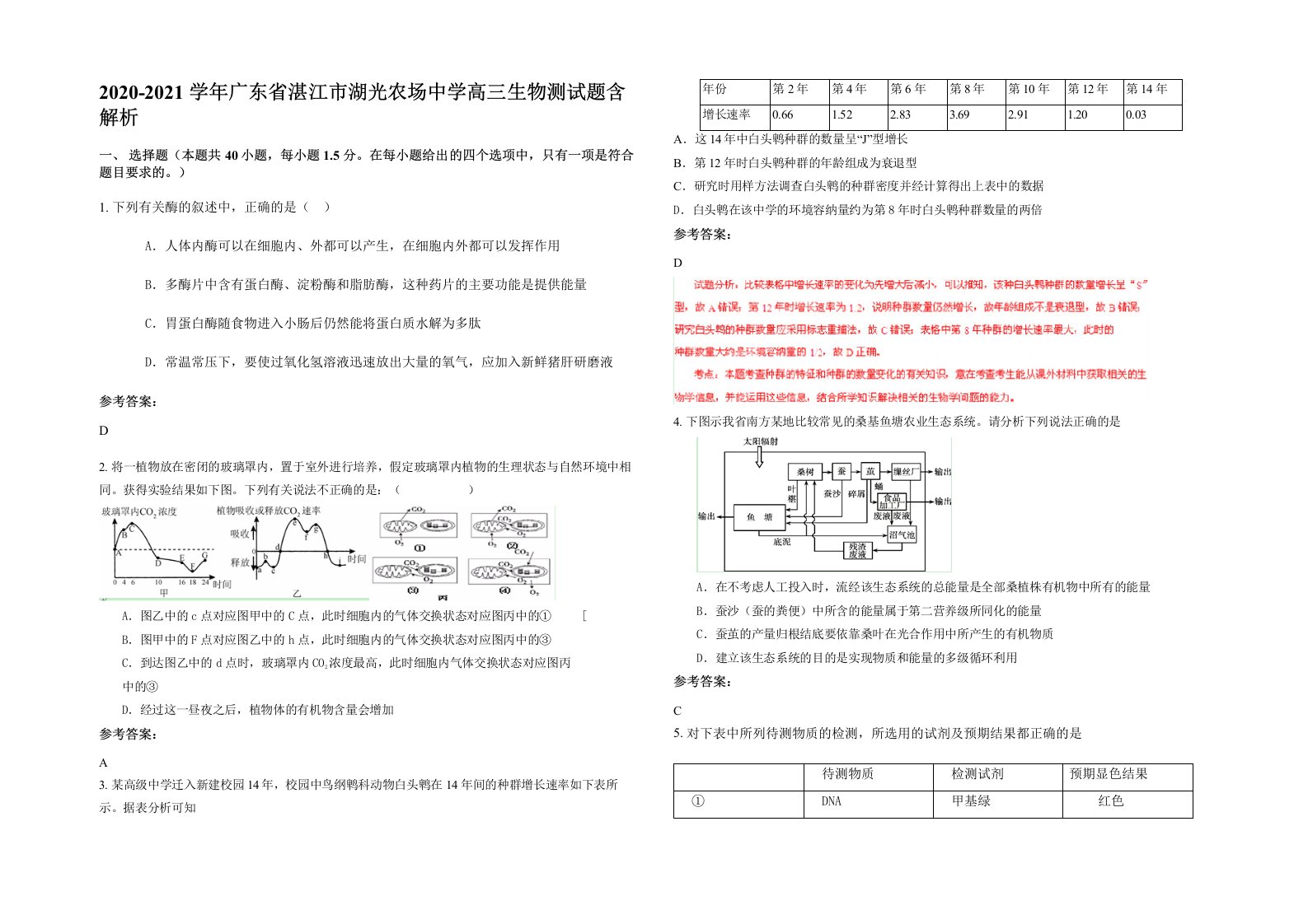 2020-2021学年广东省湛江市湖光农场中学高三生物测试题含解析