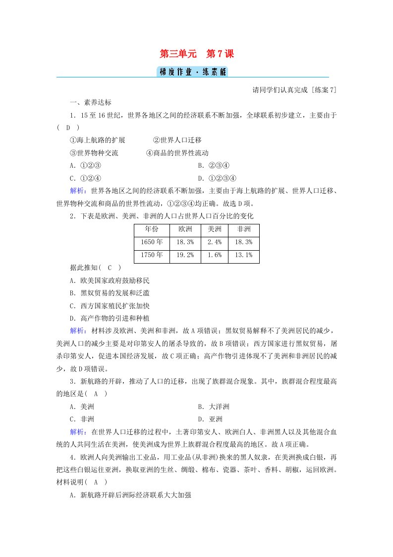 2020_2021学年新教材高中历史第三单元走向整体的世界第7课全球联系的初步建立与世界格局的演变梯度作业练素能含解析新人教版必修中外历史纲要下