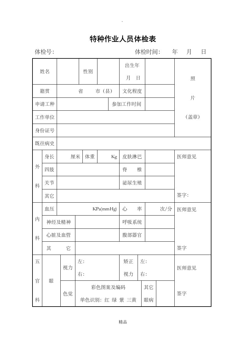 特种作业体检表