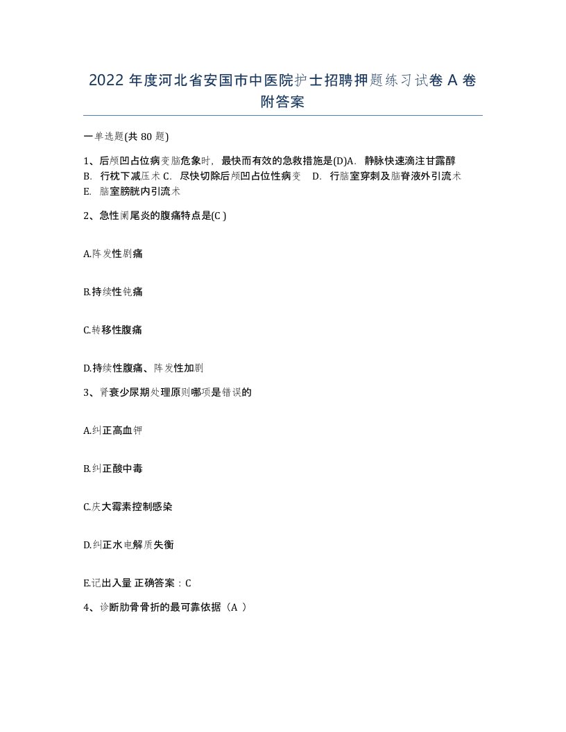 2022年度河北省安国市中医院护士招聘押题练习试卷A卷附答案