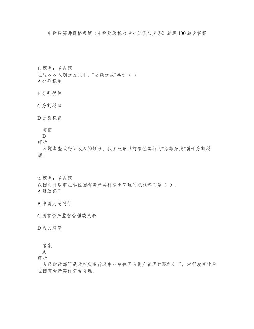 中级经济师资格考试中级财政税收专业知识与实务题库100题含答案测考60版