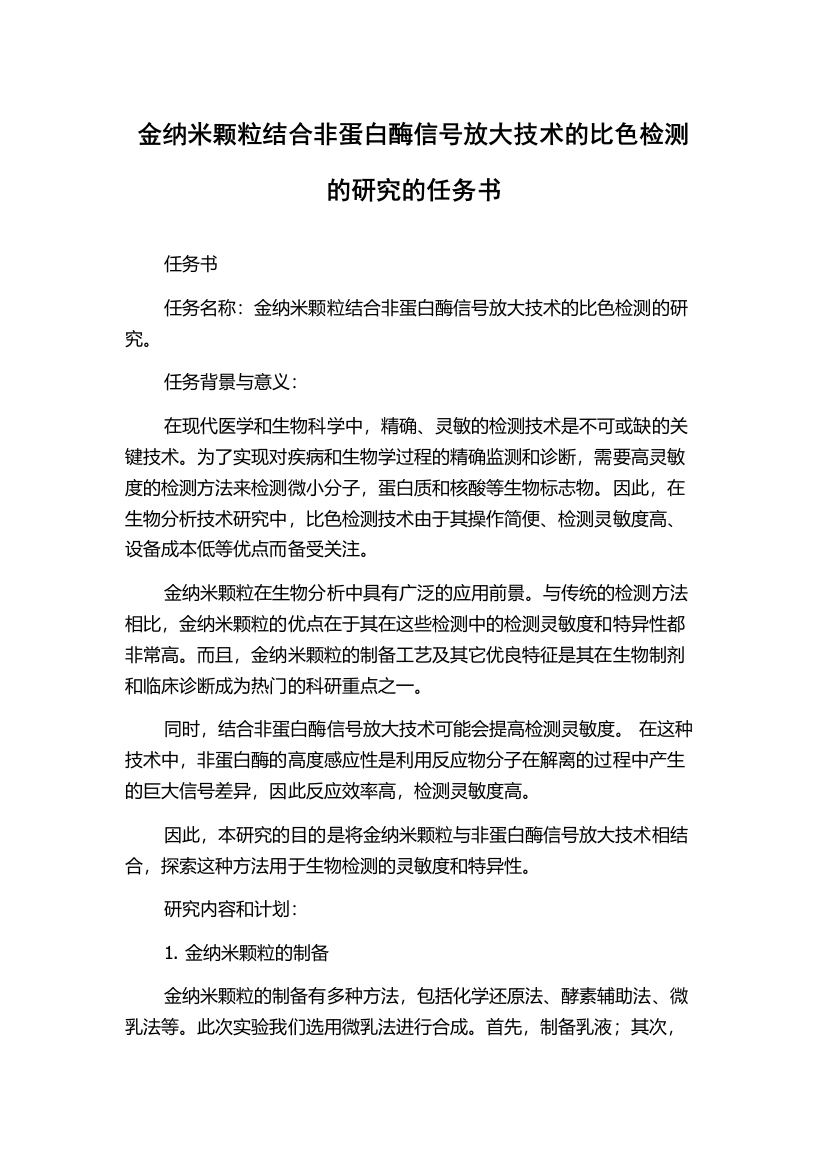 金纳米颗粒结合非蛋白酶信号放大技术的比色检测的研究的任务书