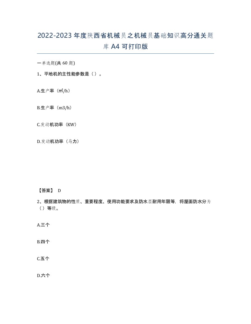 2022-2023年度陕西省机械员之机械员基础知识高分通关题库A4可打印版