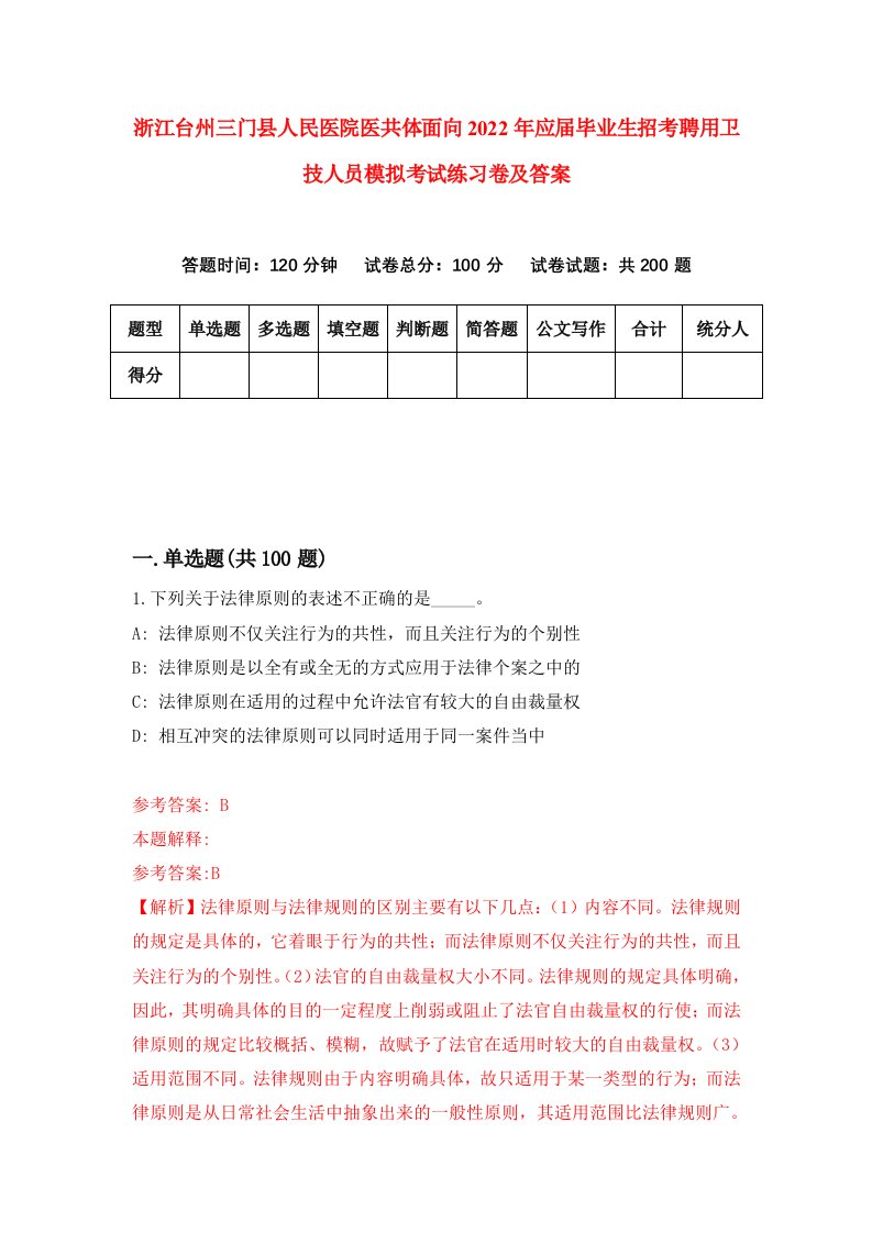 浙江台州三门县人民医院医共体面向2022年应届毕业生招考聘用卫技人员模拟考试练习卷及答案第2次