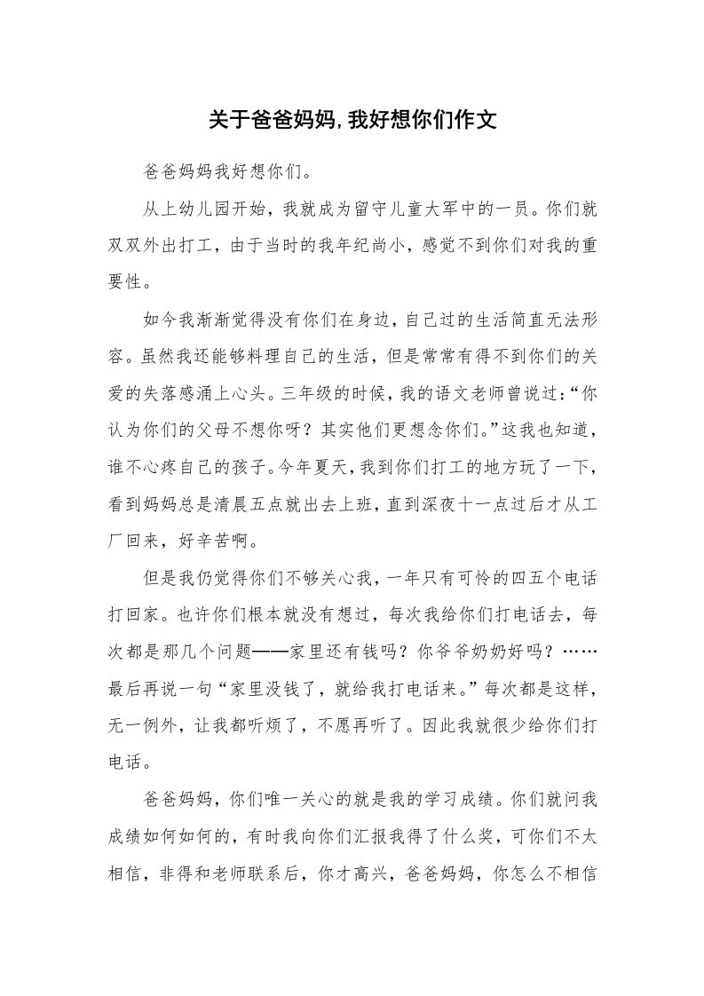 关于爸爸妈妈,我好想你们作文