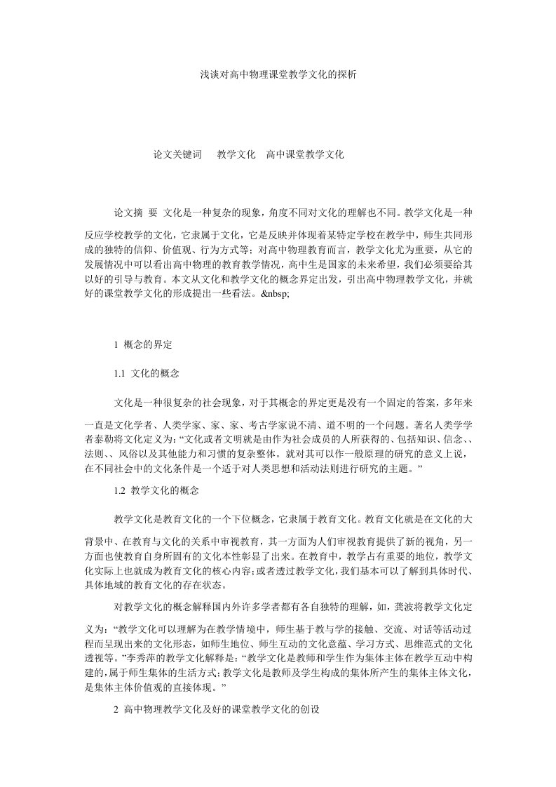 浅谈对高中物理课堂教学文化的探析